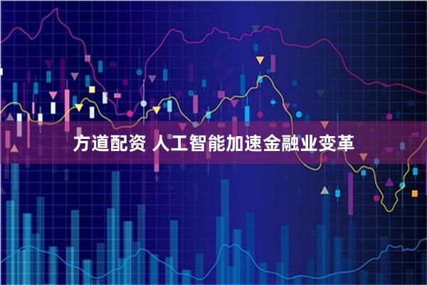 方道配资 人工智能加速金融业变革