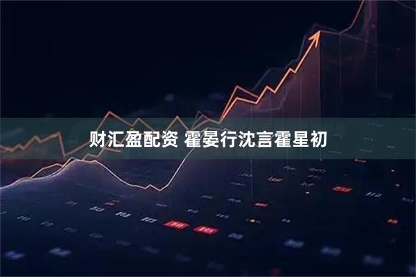 财汇盈配资 霍晏行沈言霍星初